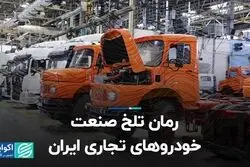 رمان تلخ صنعت خودروهای تجاری ایران  