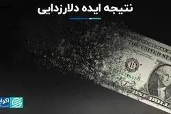 نتیجه ایده دلارزدایی