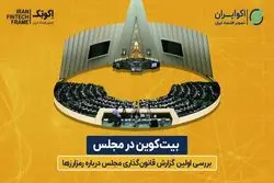 مجلس از شکنجه بیت‌کوین دست کشید