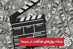 منشا پول‌های هنگفت در سینما 