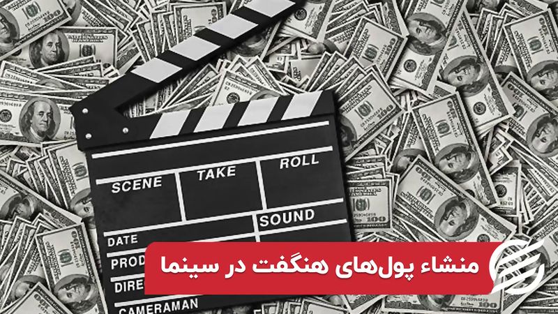 منشا پول‌های هنگفت در سینما 