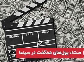 منشا پول‌های هنگفت در سینما 