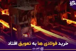  خرید فولادی ها به تعویق افتاد