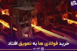  خرید فولادی ها به تعویق افتاد