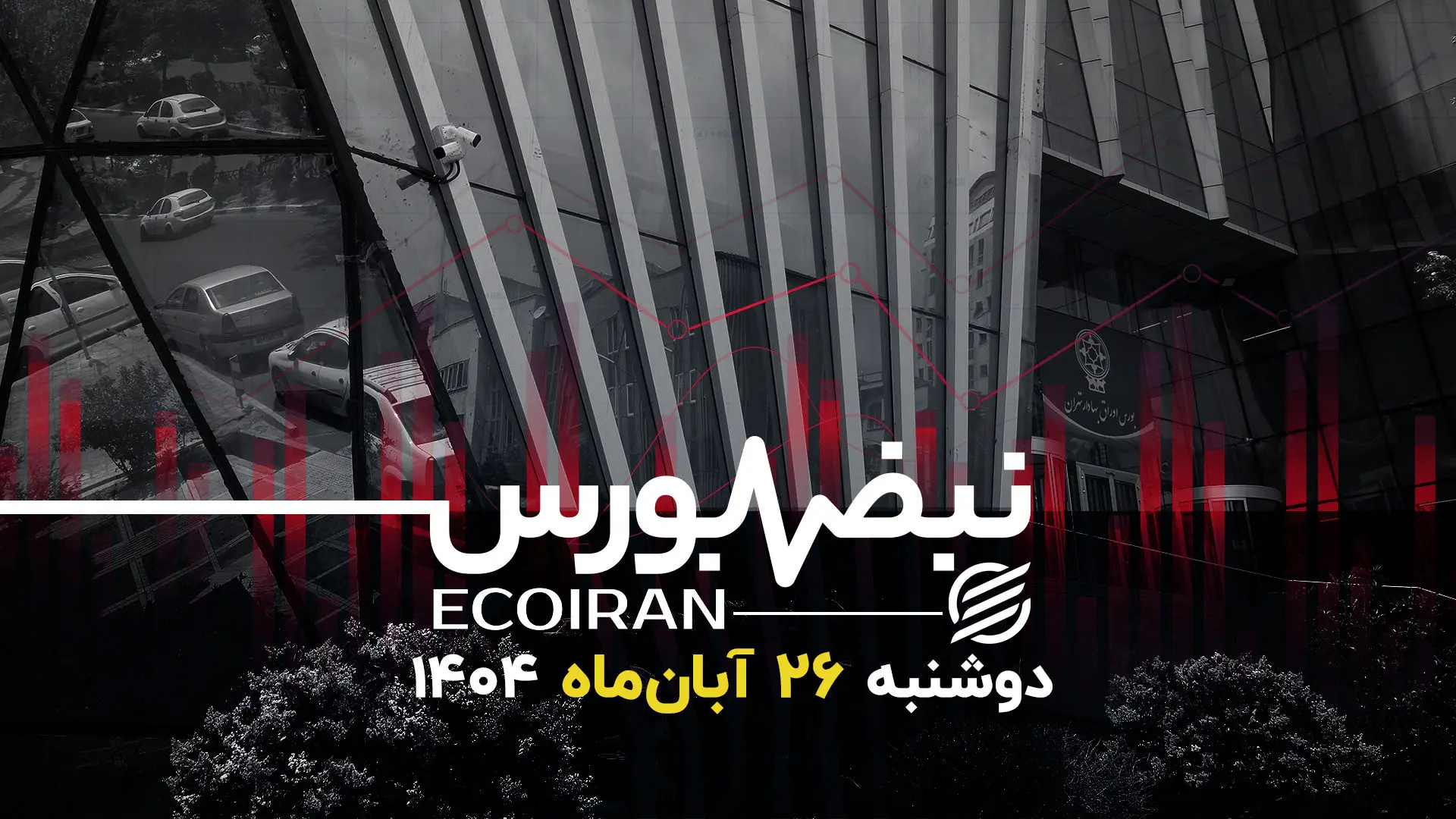 تزریق خون به رگ‌های بورس