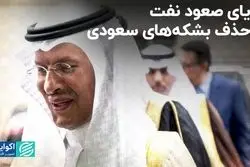 رویای صعود نفت با حذف بشکه‌های سعودی