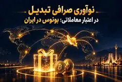 نوآوری صرافی تبدیل در اعتبار معاملاتی؛ بونوس در ایران