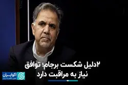 2 دلیل شکست برجام؛ توافق نیاز به مراقبت دارد