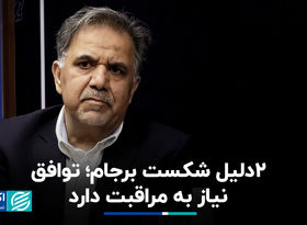 2 دلیل شکست برجام؛ توافق نیاز به مراقبت دارد