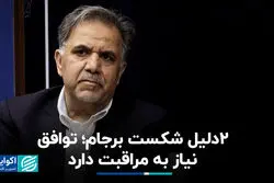 2 دلیل شکست برجام؛ توافق نیاز به مراقبت دارد