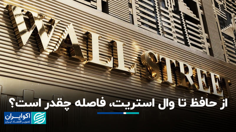 از حافظ تا وال استریت، فاصله چقدر است؟