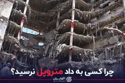 چرا کسی به داد متروپل نرسید؟