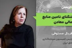 تنگنای تامین منابع مالی معادن