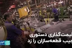 قیمت‌گذاری دستوری جیب قطعه‌سازان را زد