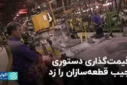 قیمت‌گذاری دستوری جیب قطعه‌سازان را زد