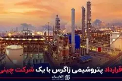 قرارداد پتروشیمی زاگرس با یک شرکت چینی