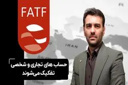 حساب‌های تجاری و شخصی تفکیک می‌شوند

