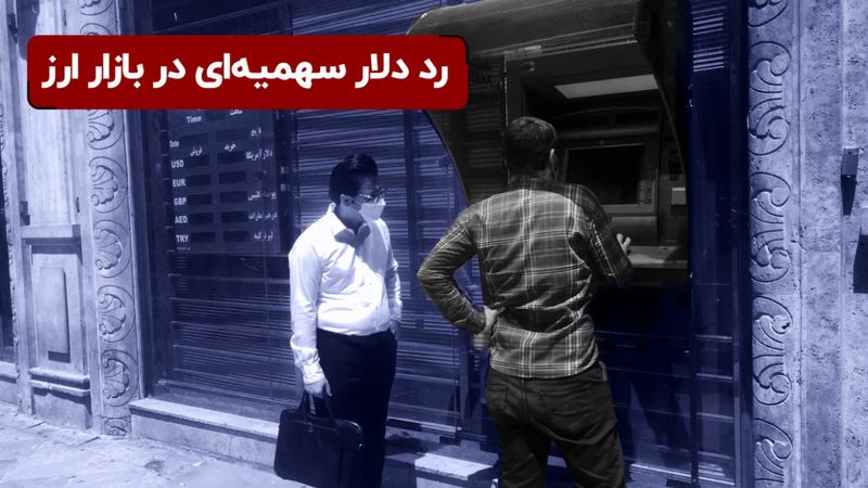 رد دلار سهمیه‌ ای در بازار ارز