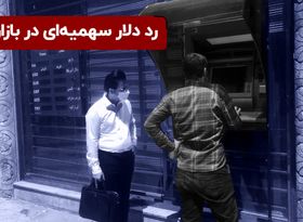 رد دلار سهمیه‌ ای در بازار ارز