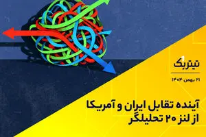 آینده تقابل ایران و آمریکا از لنز 20 تحلیلگر