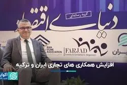 افزایش همکاری‌های تجاری ایران و ترکیه