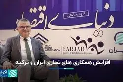 افزایش همکاری‌های تجاری ایران و ترکیه