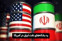 رد بشکه‌ های نفت ایران در آمریکا
