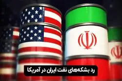 رد بشکه‌ های نفت ایران در آمریکا