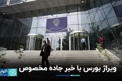 بورس تخته‌گاز در جاده مخصوص