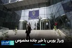 بورس تخته‌گاز در جاده مخصوص