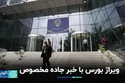 بورس تخته‌گاز در جاده مخصوص