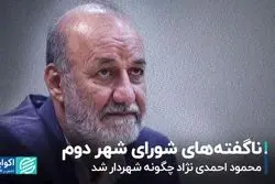 محمود احمدی‌نژاد چگونه شهردار شد