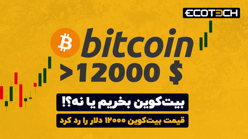 بیت‌کوین بخریم یا نه؟!
قیمت بیت‌کوین ۱۲۰۰۰ دلار را رد کرد