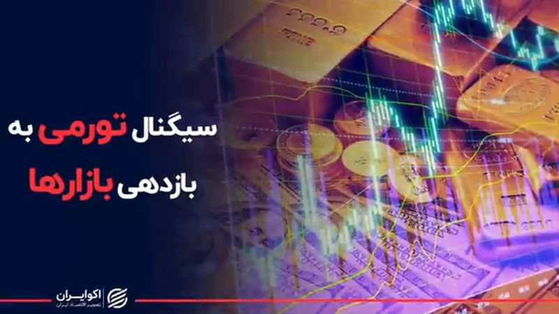 سیگنال تورمی به بازدهی بازارها