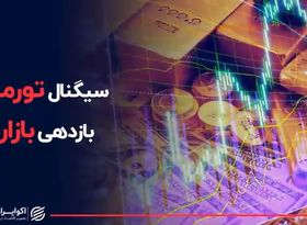 سیگنال تورمی به بازدهی بازارها