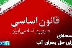 نسخه‌ای برای حل بحران آب