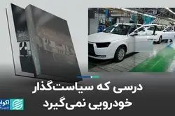درسی که سیاست‌گذار خودرو نمی‌گیرد