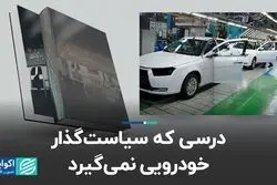 درسی که سیاست‌گذار خودرو نمی‌گیرد