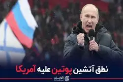 نطق آتشین پوتین علیه آمریکا + فیلم