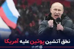 نطق آتشین پوتین علیه آمریکا + فیلم