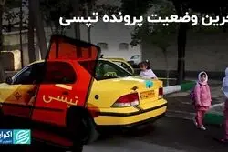 آخرین وضعیت پرونده تپسی