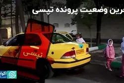 آخرین وضعیت پرونده تپسی