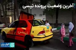 آخرین وضعیت پرونده تپسی