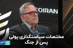 مختصات سیاستگذاری پولی پس از جنگ