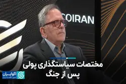 مختصات سیاستگذاری پولی پس از جنگ