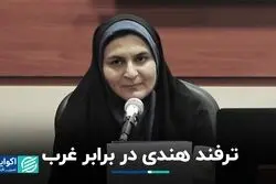 ترفند هندی در برابر غرب