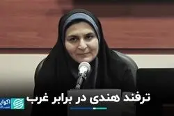 ترفند هندی در برابر غرب