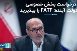 درخواست بخش خصوصی از دولت آینده: FATF را بپذیرید