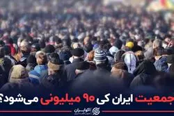 جمعیت ایران کی ۹۰ میلیونی می شود ؟