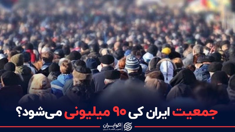 جمعیت ایران کی ۹۰ میلیونی می شود ؟